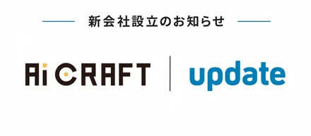 株式会社アップデート、AIを活用した業務改善支援を行う新会社「株式会社アイクラフト」を設立