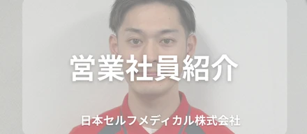 社員Fさんのインタビュー！
