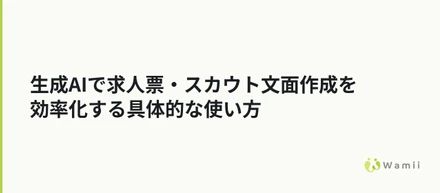 生成AIで求人票・スカウト文面作成を効率化する具体的な使い方