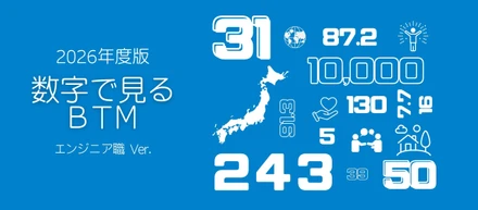 数字で見るBTM｜2026年度版 ＜エンジニアVer.＞
