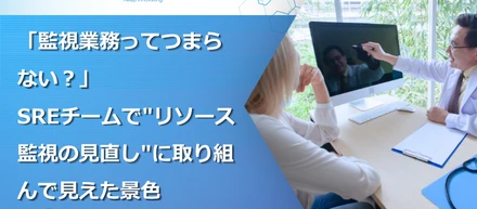 「監視業務ってつまらない？」— SREチームで"リソース監視の見直し"に取り組んで見えた景色