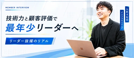 【社員のリアルな声】最年少でリーダーへ！圧倒的な技術と信頼を積み上げて異例のスピード昇格！