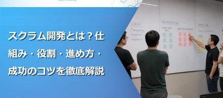 スクラム導入から1年、うちの開発チームで本当に変わったこと — エンジニアリングマネージャーの振り返り