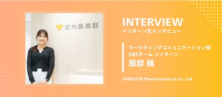 【インターン生インタビュー】美容系マーケター志望必見！学業・部活と両立しながら武内製薬でコスメプロモートに挑むリアル