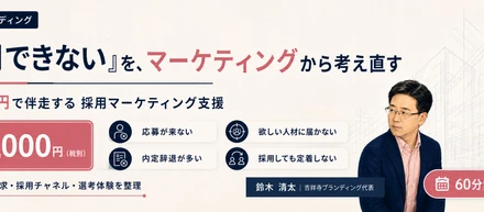 採用×マーケティング