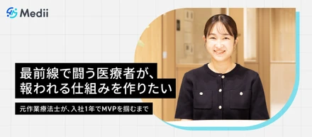 最前線で闘う医療者が、報われる仕組みを作りたい──元作業療法士が、入社1年でMVPを掴むまで