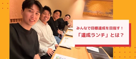 【社内イベント】目標達成＝お寿司！？オンライズの爆速成長を支える「達成ランチ」に密着！🍣