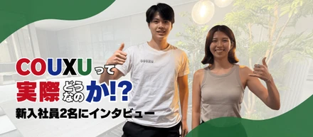 COUXUって実際どうなのか！？新卒と中途の新入社員2名にインタビュー
