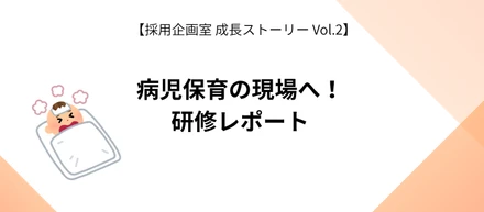 核家族の救世主になれる仕事。「病児保育」の現場で知った社会的意義
