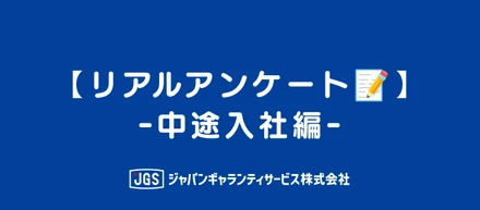 ワークライフバランス、人間関係、教育制度—中途入社43名の本音アンケート📝