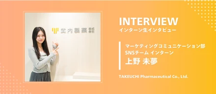 【インターン生インタビュー】PC未経験の大学2年生がSNSマーケターに！武内製薬で学んだ「ユーザー目線のコンテンツ制作」と「挑戦する力」