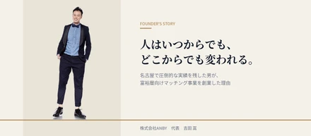 苦労は「経験」に変わる。名古屋で圧倒的な実績を残した男が、富裕層向けマッチング事業を創業した理由