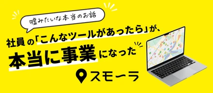 社員の「こんなツールがあったら」が、本当に事業になった。不動産テック「スモ〜ラ」誕生の裏側