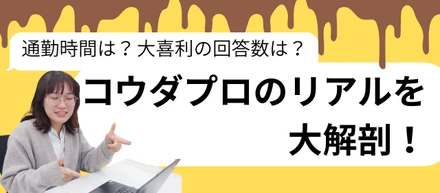 通勤時間は？大喜利の回答数は？コウダプロのリアルを大解剖！