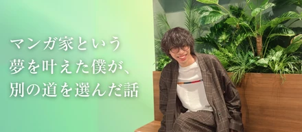 マンガ家という夢を叶えた僕が、別の道を選んだ話