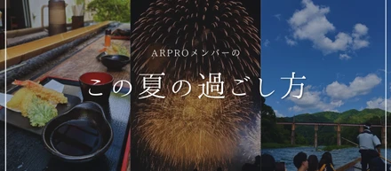 ARPROメンバーは、この夏どう過ごしてる？