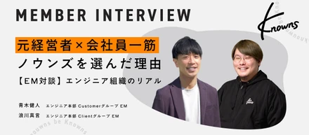 【EM対談】元経営者EM×会社員一筋EM。異なるキャリアの二人がノウンズを選んだワケ