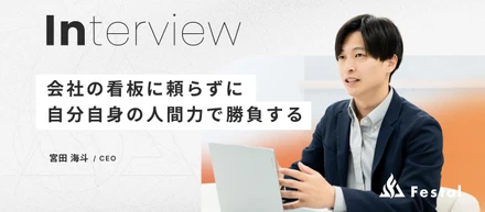 【代表インタビュー】金融営業、SE、ITコンサル出身の代表が語る、現場主義のコンサルティングと自社事業への展望