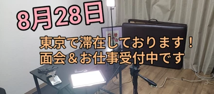 【8/28(金) 東京滞在】広告代理店・ヘルスケア企業の皆様へ｜面会＆お仕事のご相談・ご依頼をお受けします！