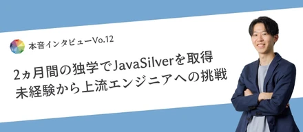 ～回り道の先で掴んだ上流エンジニアへの道～