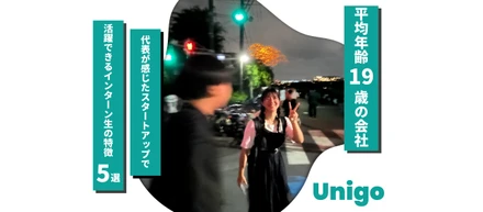 【平均年齢19歳の会社 | Unigo】の代表が感じたスタートアップで活躍できるインターン生の特徴5選