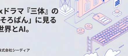 『三体』の「人間そろばん」に見るLSIの世界。そして九州で、LSIエンジニアを募集しています。