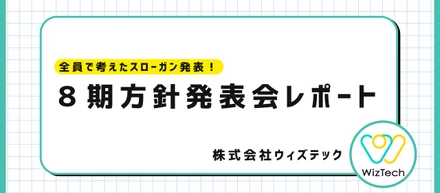 【8期方針発表会】会社の未来を全員で描く──ウィズテックの挑戦