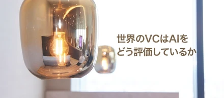 世界のVCはAIをどう評価しているか—2026年の投資基準を読み解く
