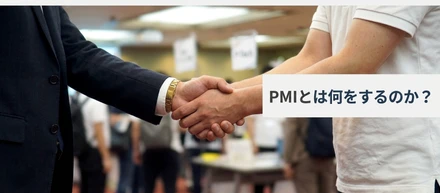 PMIとは何をするのか？ーM&Aの「その後」を担う実行者の仕事