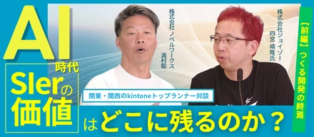 【前編】AI時代、SIerの価値はどこに残るのか？関東・関西のkintoneトップランナーが語る「共創」の未来