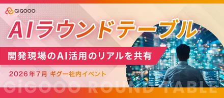 【株式会社ギグー】第13回ラウンドテーブル｜開発現場のAI活用のリアルを共有