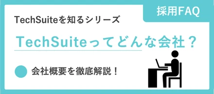 TechSuiteってどんな会社？会社概要を徹底解説