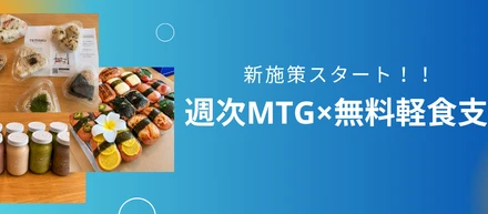 【livepassの福利厚生】出社が楽しみに！木曜朝の「週次MTG×無料軽食」の取り組みをスタートしました！