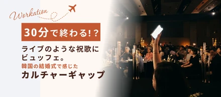 韓国人なのにカルチャーギャップ！？初めて韓国の結婚式に参列してみました！