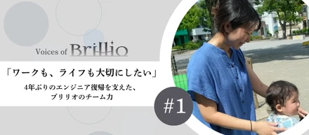 「ワークも、ライフも大切にしたい」4年ぶりのエンジニア復帰を支えた、ブリリオのチーム力