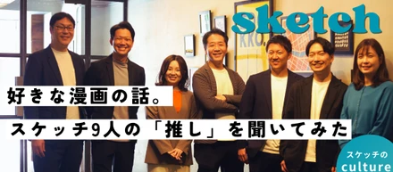 好きな漫画の話をしよう。スケッチ9人の「推し」を聞いてみました