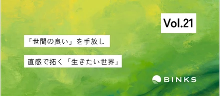 【vol.21/インターン】「起業したい」という夢に感じた違和感。休学して気づいた、自分の生きたい世界