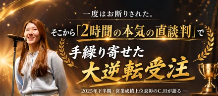 一度はお断りされた。そこから『2時間の本気の直談判』で手繰り寄せた大逆転受注―2025年下半期・営業成績上位表彰のC.Hが語る【仕事紹介vol.16】