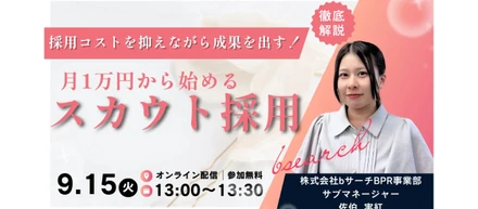 【採用コストを抑え、月1万円から始めるスカウト採用ウェビナー】