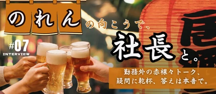 #7【連載企画】のれんの向こうで、社長と。