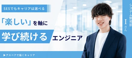 「楽しい」を仕事の軸に──ゲーム感覚で学び続けるエンジニアが、アスペアで描くキャリア