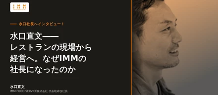 水口直文――レストランの現場から経営へ。なぜIMMの社長になったのか
