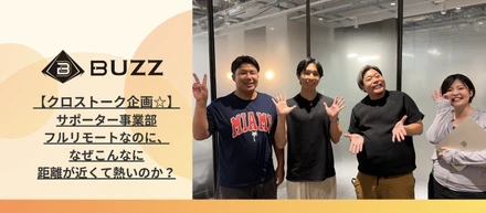 【クロストーク企画⭐︎】フルリモートなのに、なぜこんなに距離が近くて熱いのか？BUZZサポーターチームのリアルなチームワークに迫る！