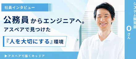 公務員からエンジニアへ。──アスペアで見つけた“人を大切にする”環境