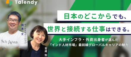 日本のどこからでも、世界と接続する仕事はできる。大手インフラ・外資出身者が選んだ「インド人材市場」最前線で戦うグローバルキャリアの魅力