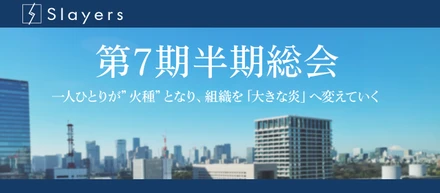【第7期半期総会開催】一人ひとりが”火種”となり、組織を「大きな炎」へ変えていく！