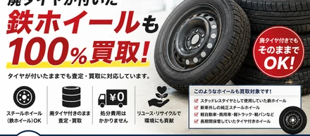 「処分するしかない」はもう古い。タイヤ・ホイール買取専門店Reキャリー、廃タイヤが付いたスチールホイール（鉄ホイール）の買取を強化