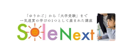 「Sole Next」が目指す、新しい低学年教育