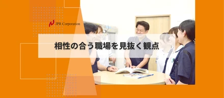 相性の合う職場を見抜く観点