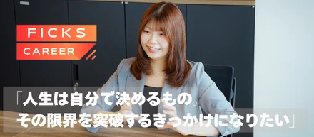 ≪社員紹介≫12店舗を統括するエリアマネージャーから、未経験で人材業界へ。木村が語る「誰かの役に立つこと」への執着と、FICKS CAREERで描く未来